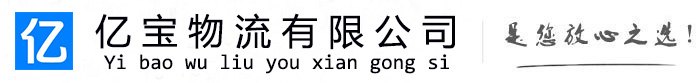 城厢亿宝物流运输公司